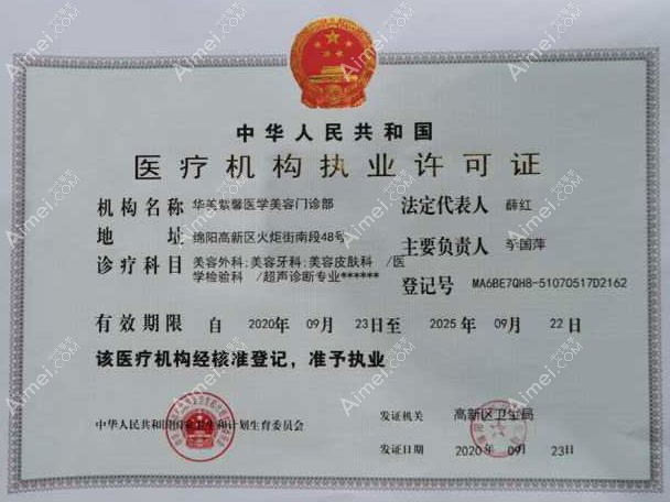 绵阳华美紫馨医学美容门诊部医疗机构执业许可证