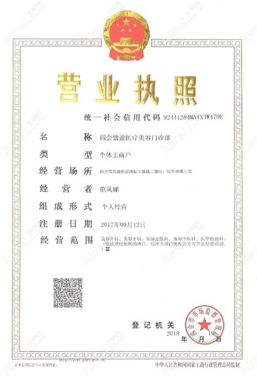 肇庆四会紫盈医疗美容门诊部营业执照