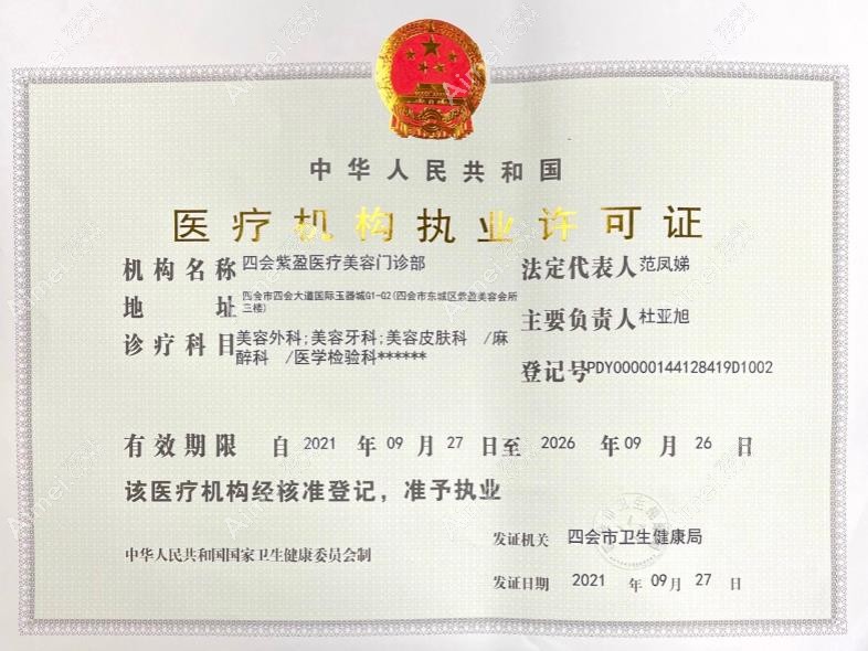 肇庆四会紫盈医疗美容门诊部执行许可