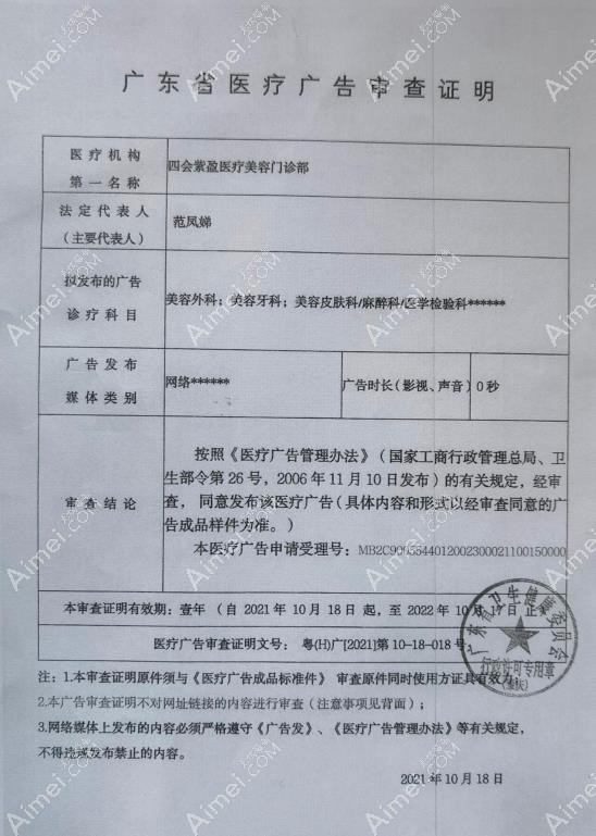 肇庆四会紫盈医疗美容门诊部广审表