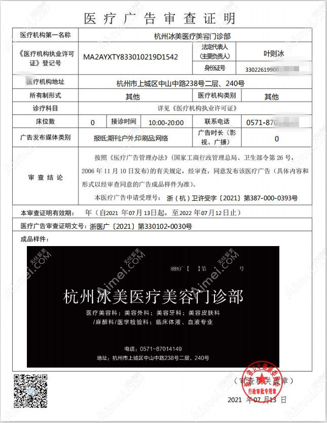 杭州冰美医疗美容门诊部医疗广告审查证明