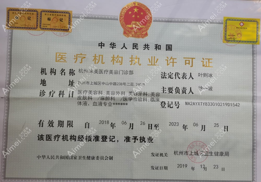 杭州冰美医疗美容门诊部医疗机构执业许可证