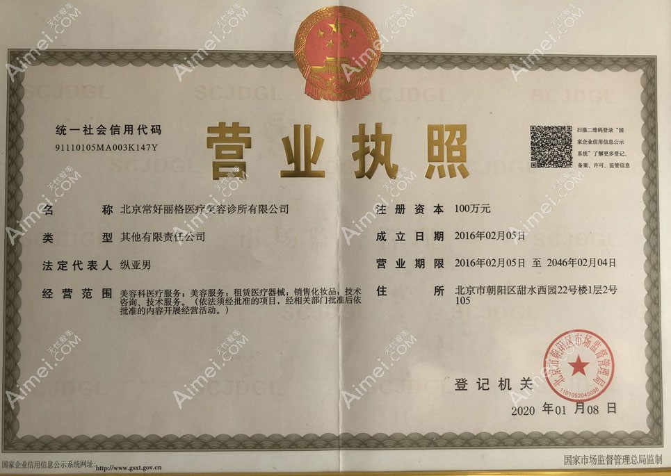 北京常好丽格医疗美容诊所营业执照