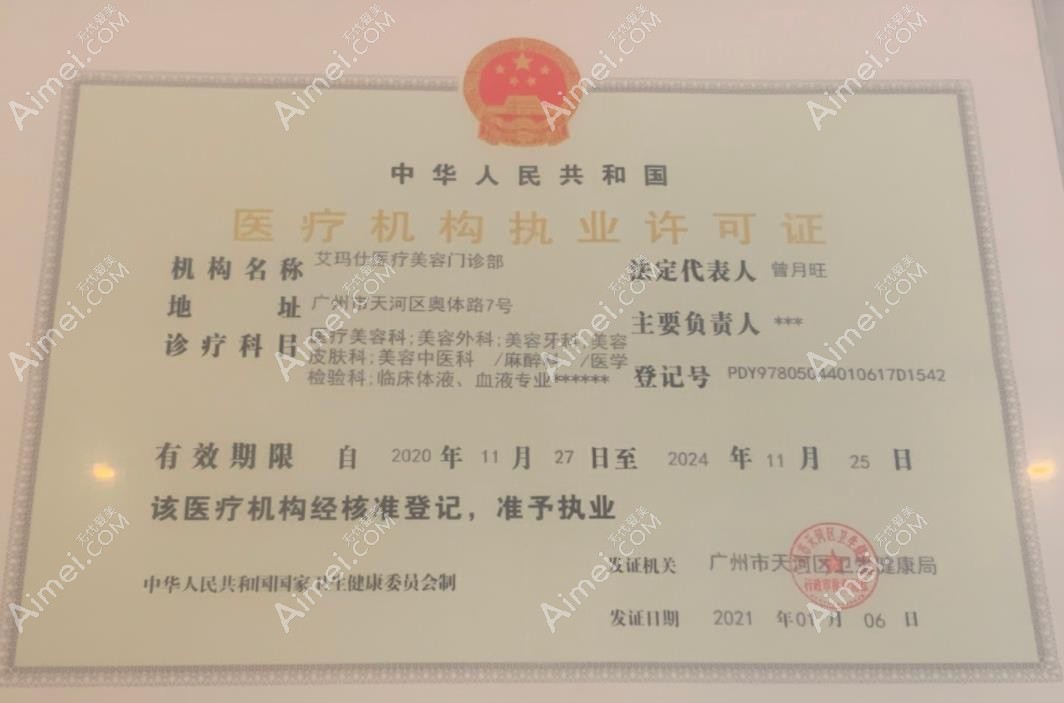广州艾玛仕医疗美容门诊部医疗机构执业许可证