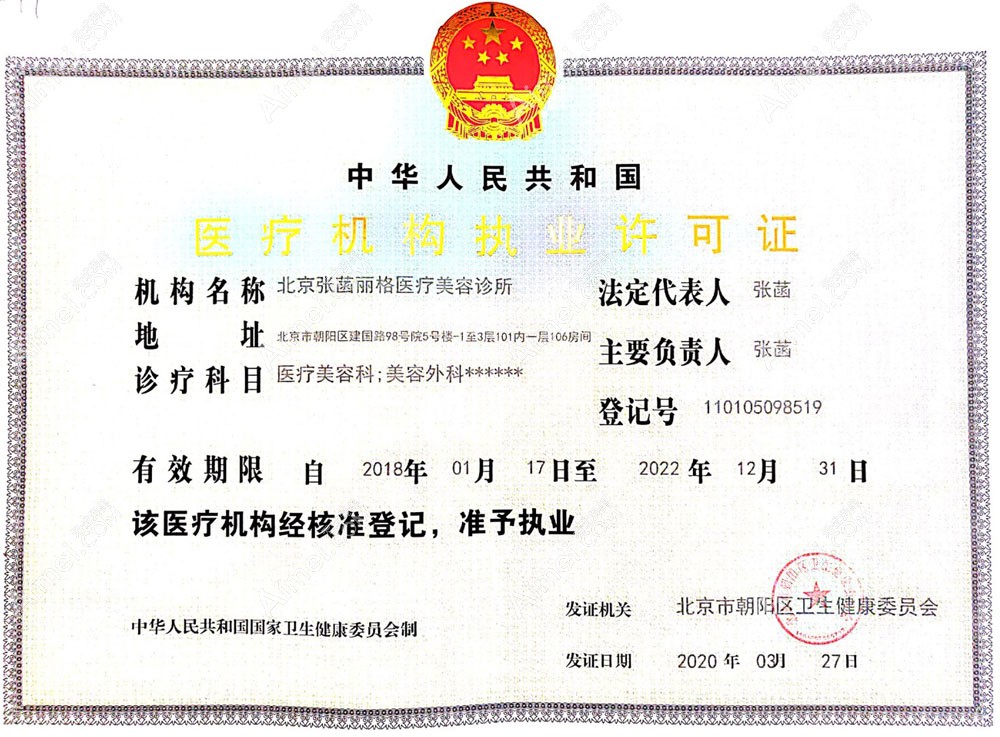 北京张菡丽格医疗美容诊所医疗机构执业许可证