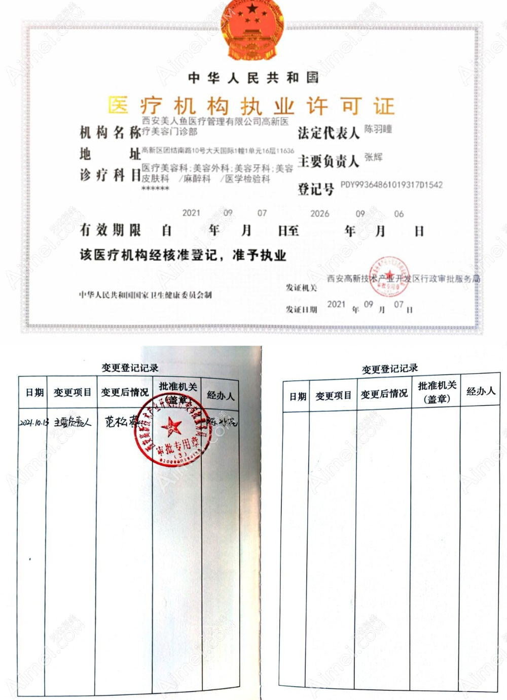 西安美人鱼医疗美容门诊部医疗机构执业许可证