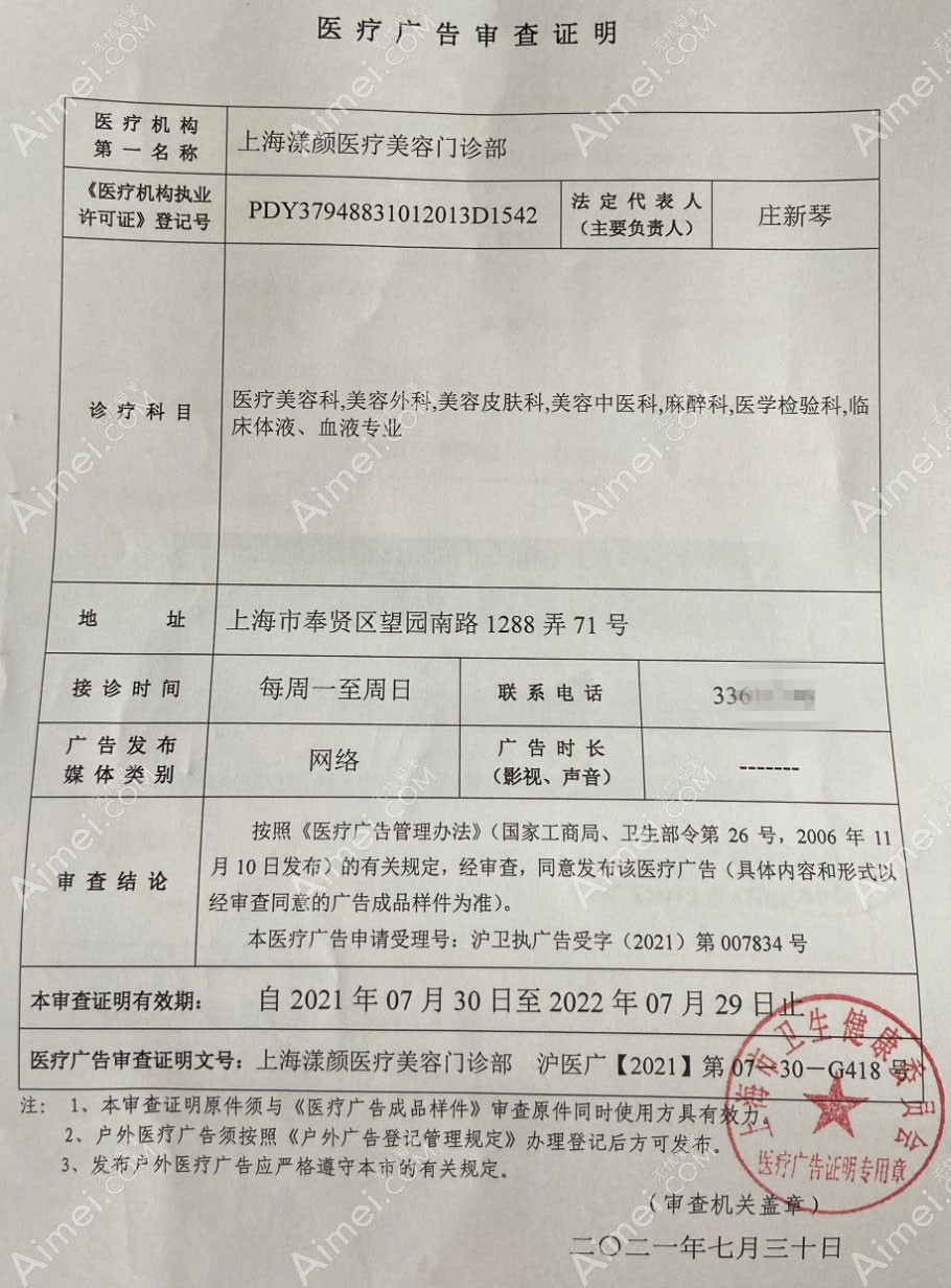 上海漾颜医疗美容门诊部医疗广告审查证明