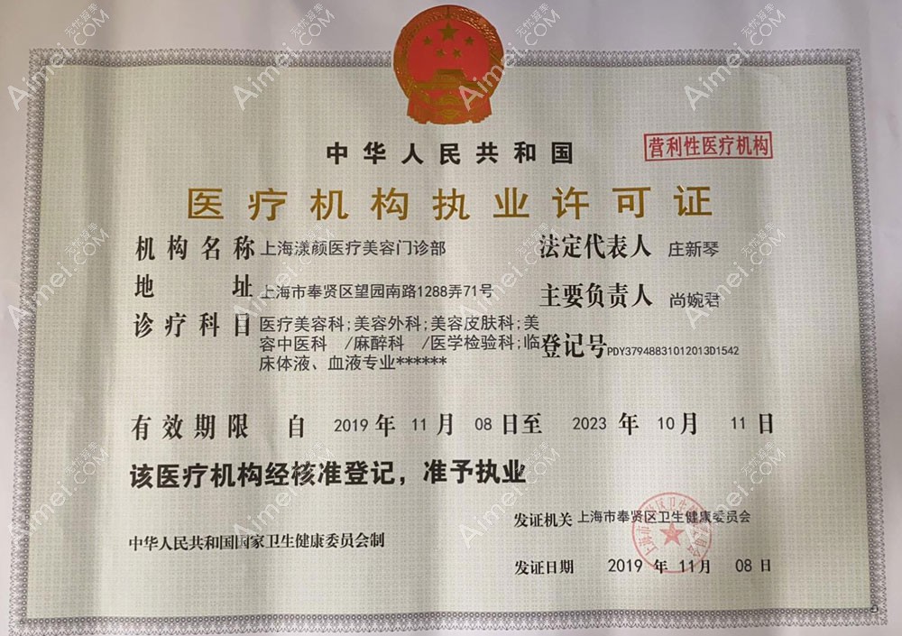 上海漾颜医疗美容门诊部营业执照
