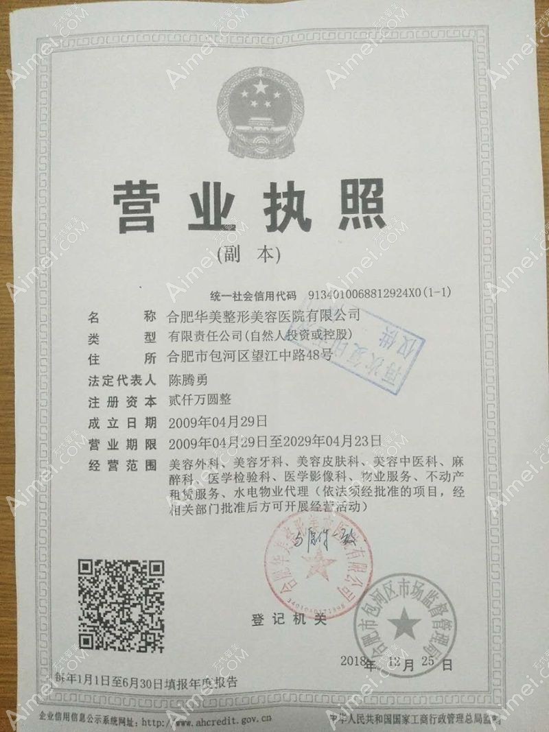 合肥华美整形外科医院营业执照