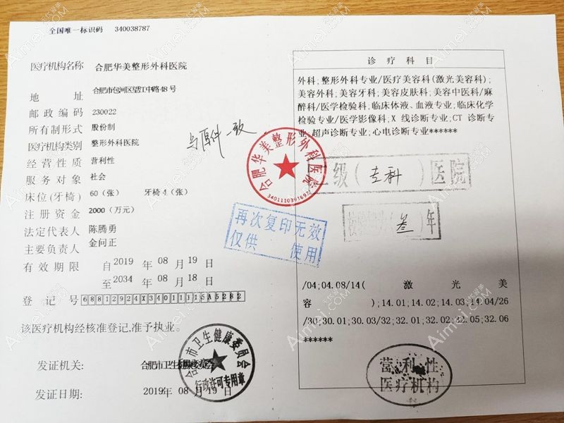 合肥华美整形外科医院医疗机构执业许可证