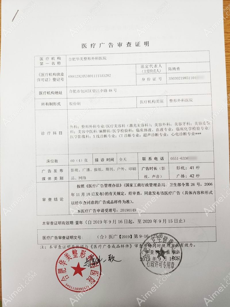合肥华美整形外科医院广审表