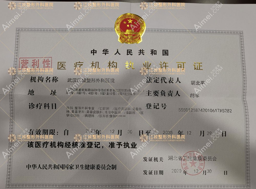 武汉江城整形外科医院医疗机构执业许可证