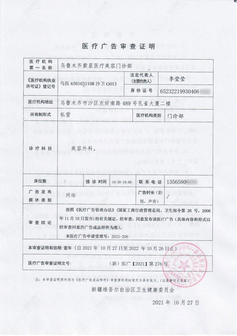 乌鲁木齐紫星医疗美容门诊部广审表