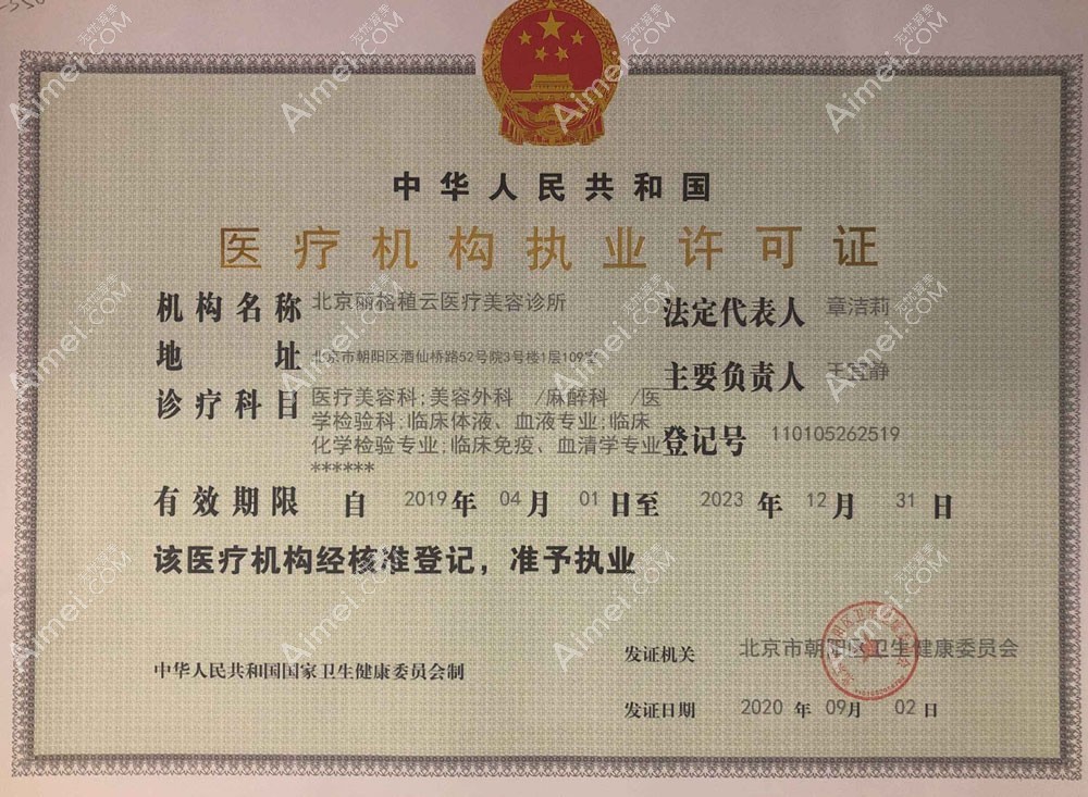 北京丽格稙云医疗美容诊所医疗机构执业许可证