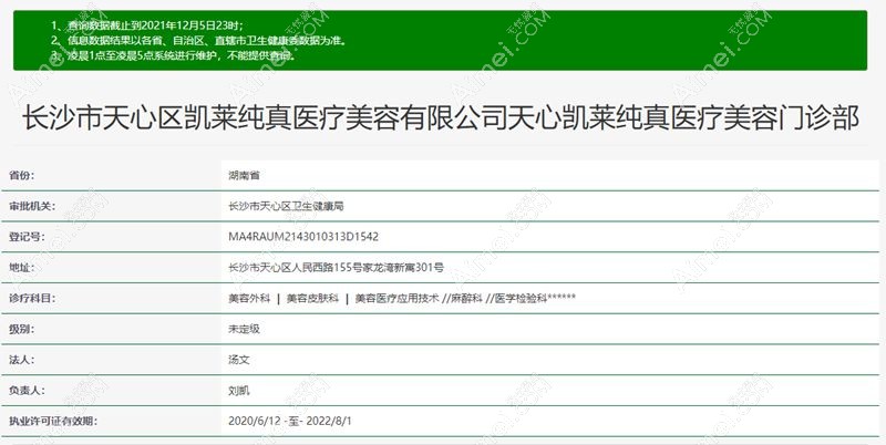 长沙天心凯莱纯真医疗美容门诊部医疗机构执业许可证查询结果