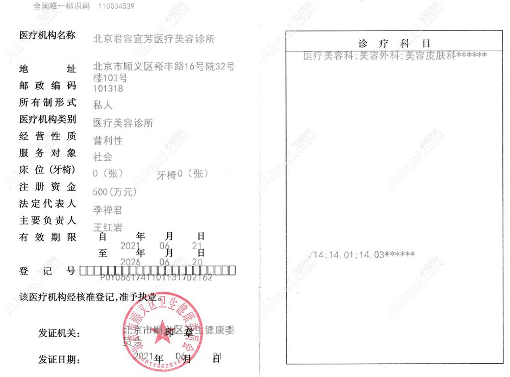 北京君容宜芳医疗美容诊所医疗机构执业许可证
