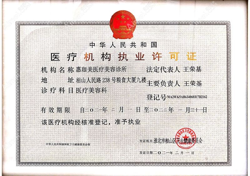淮北惠珈美医疗美容诊所医疗机构执业许可证