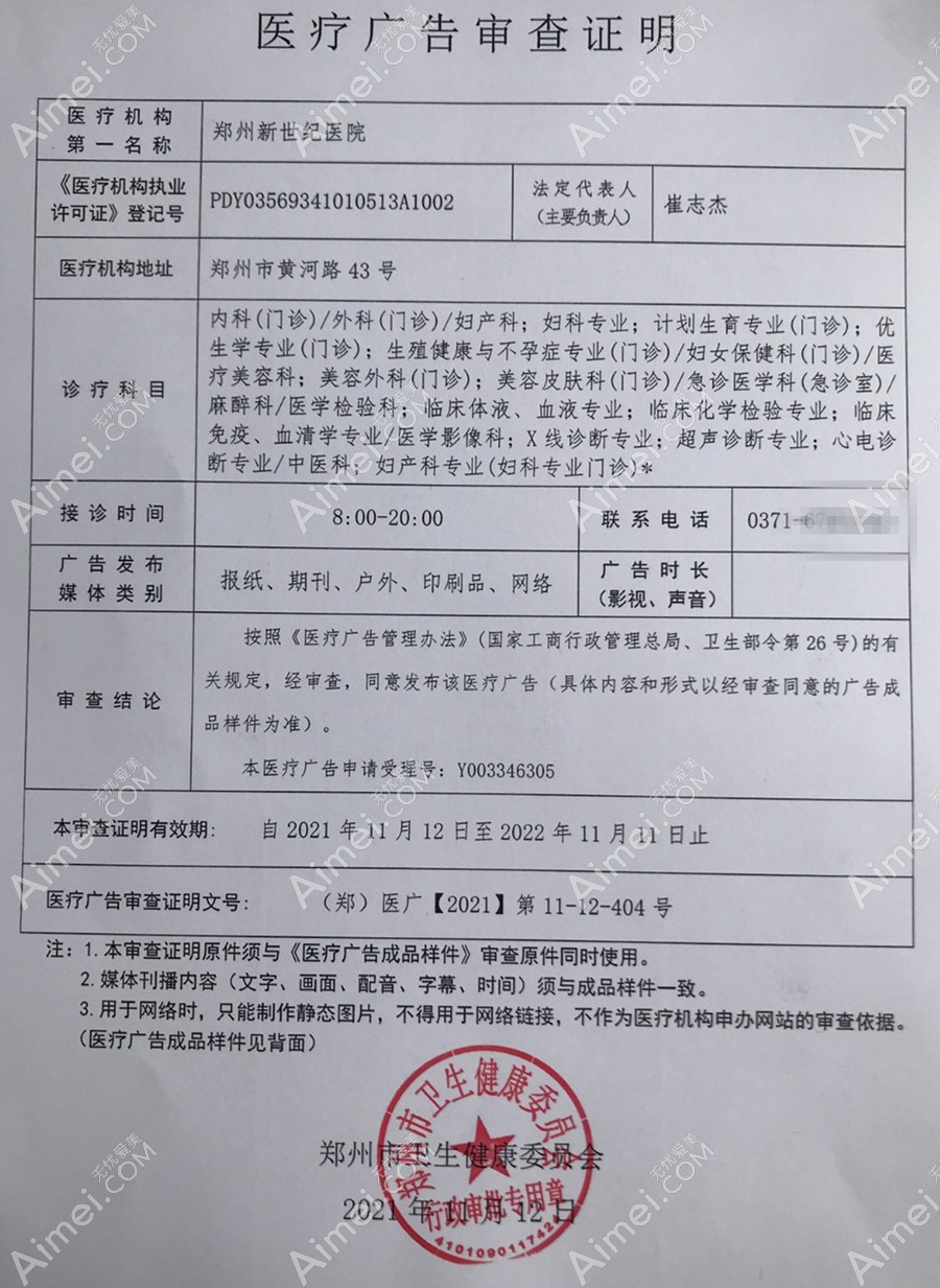 郑州新世纪医院疤痕中心医疗广告审查证明
