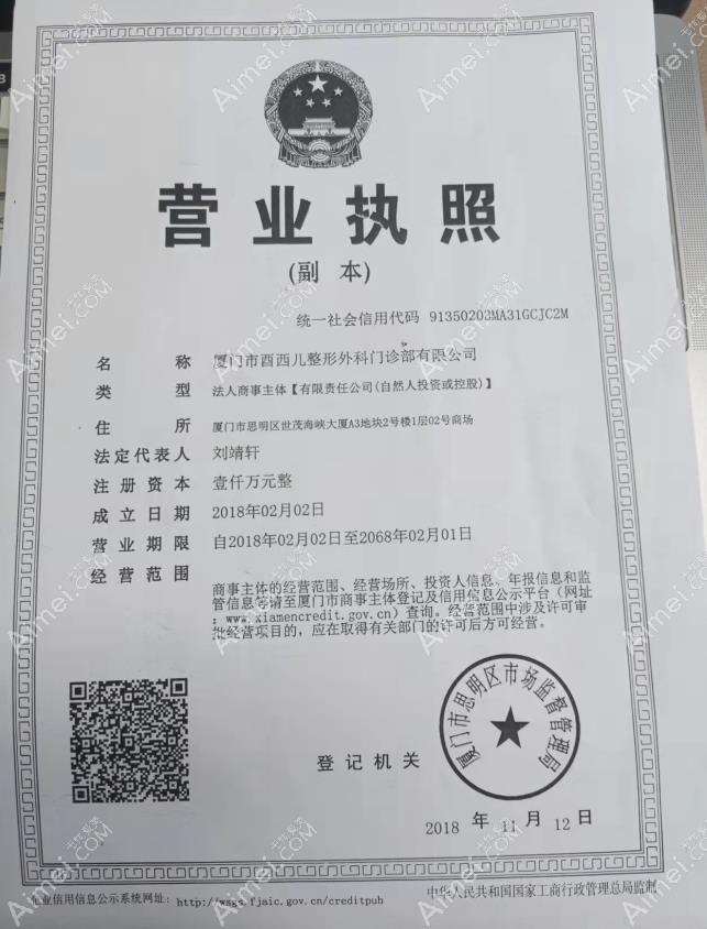 厦门思明酉西儿整形外科门诊部营业执照