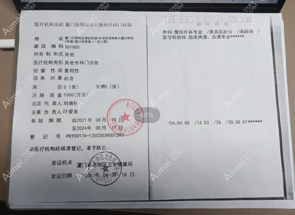 厦门思明酉西儿整形外科门诊部医疗机构执业许可证