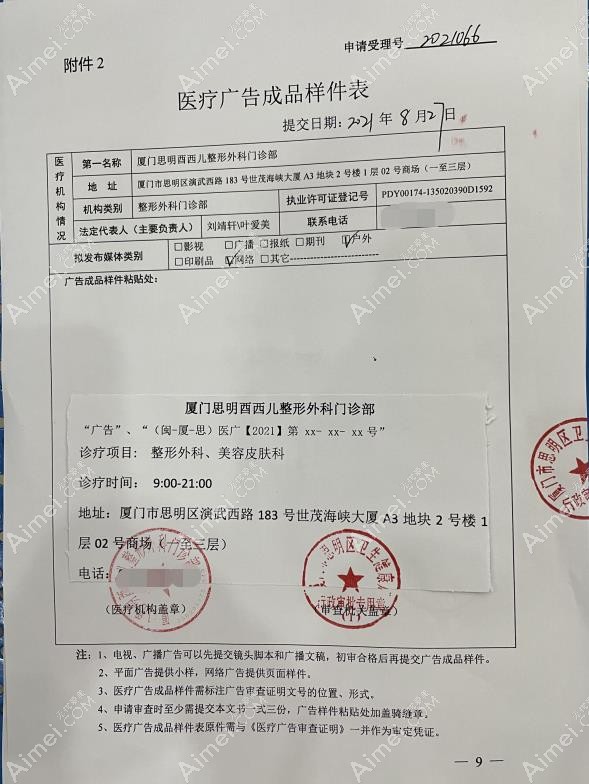 厦门思明酉西儿整形外科门诊部广审表