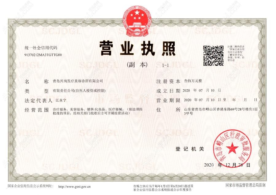 青岛崂山兴尚医疗美容诊所营业执照