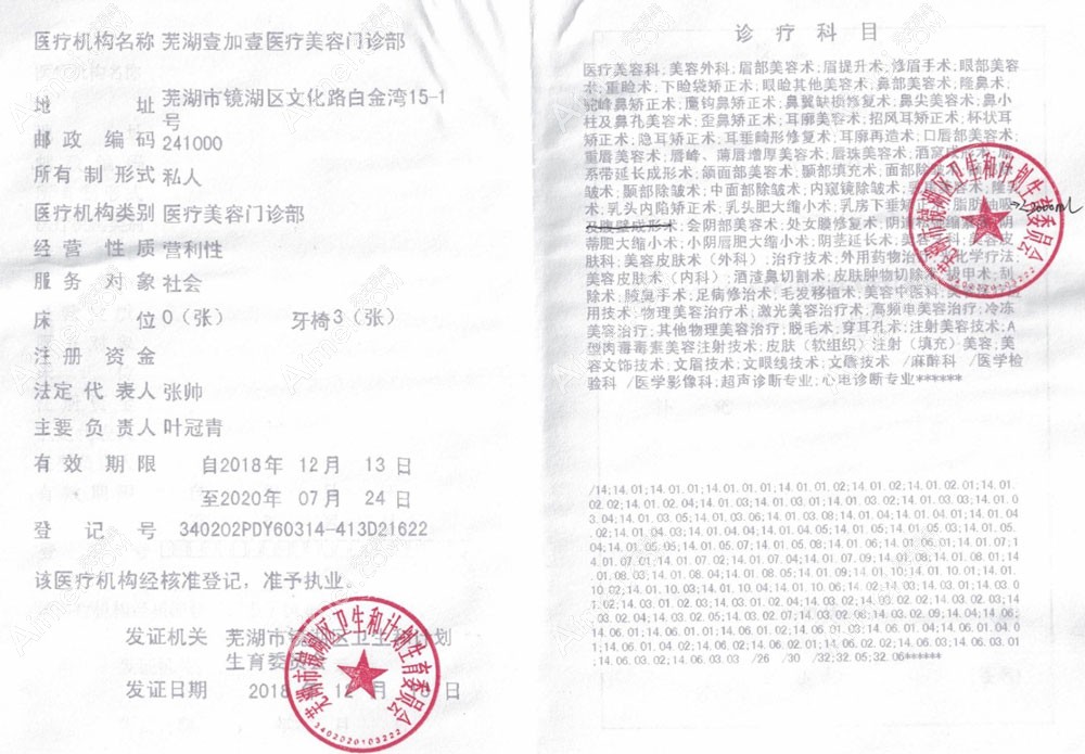 芜湖壹加壹医疗美容门诊部医疗机构执业许可证