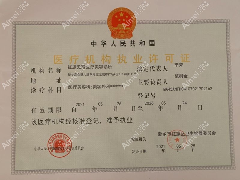 新乡红旗艺芳医疗美容诊所医疗机构执业许可证