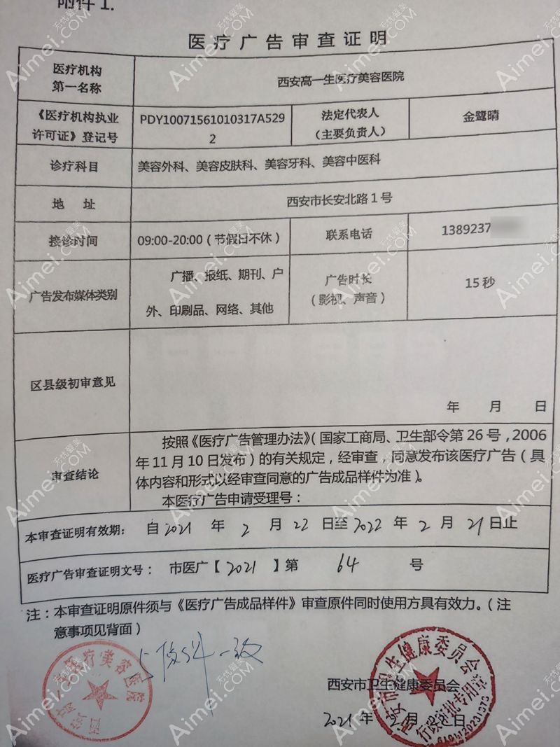 西安高一生医疗美容医院广审表