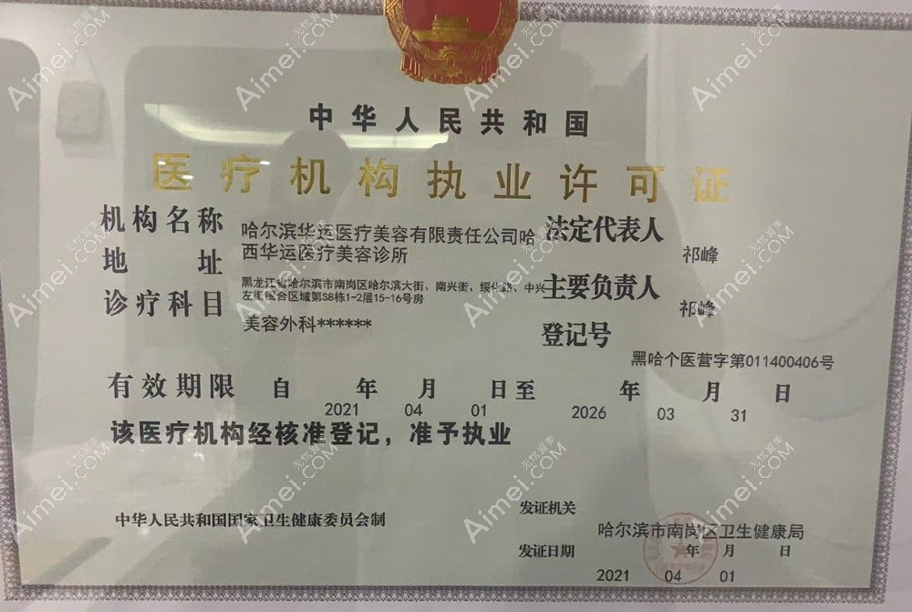 哈尔滨华运医疗美容诊所医疗机构执业许可证
