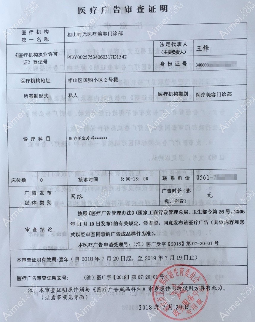 淮北相山时光医疗美容门诊部医疗广告审查证明
