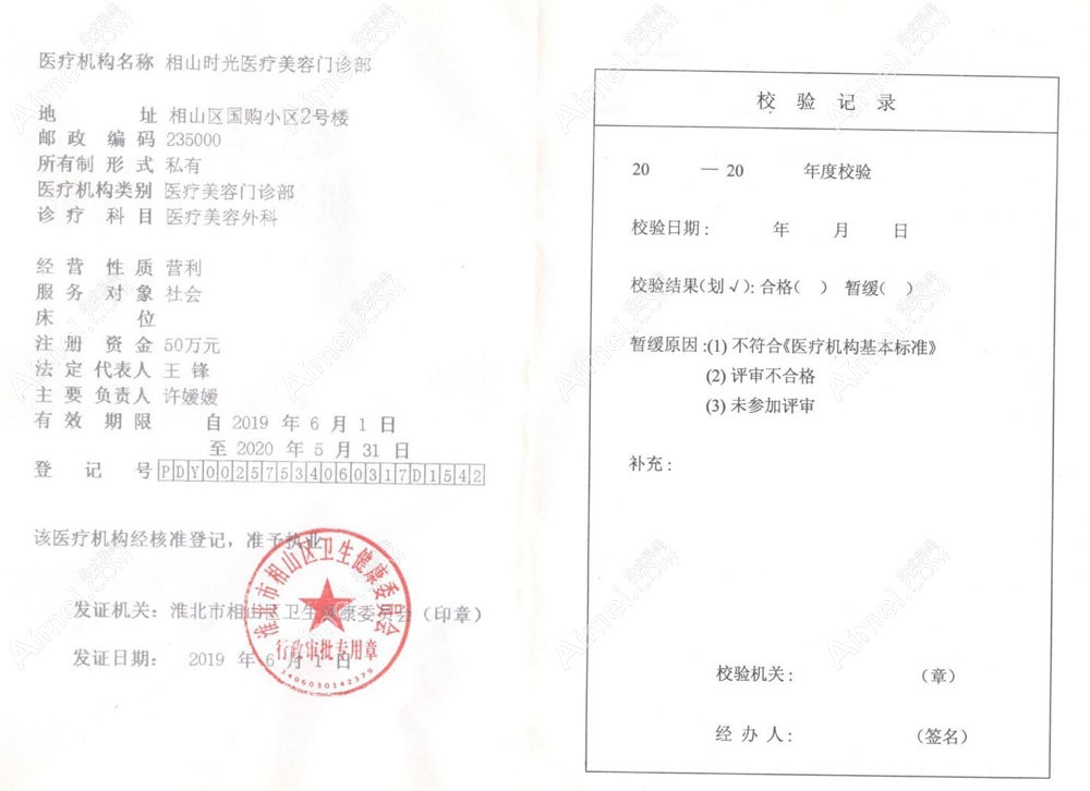 淮北相山时光医疗美容门诊部营业执照