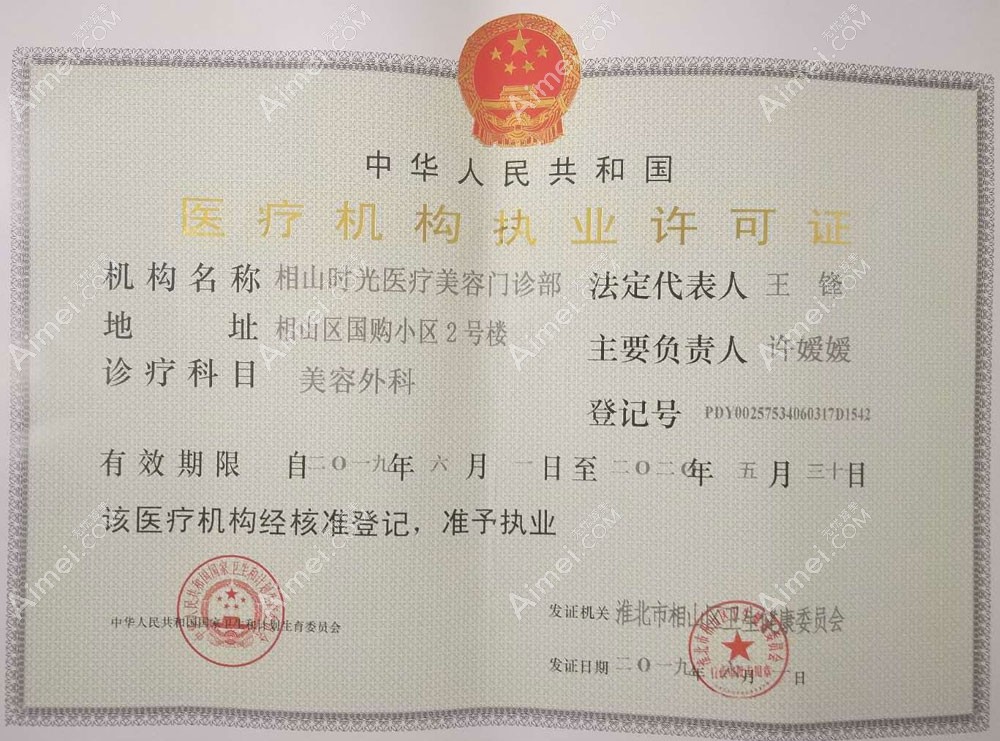 淮北相山时光医疗美容门诊部医疗机构执业许可证