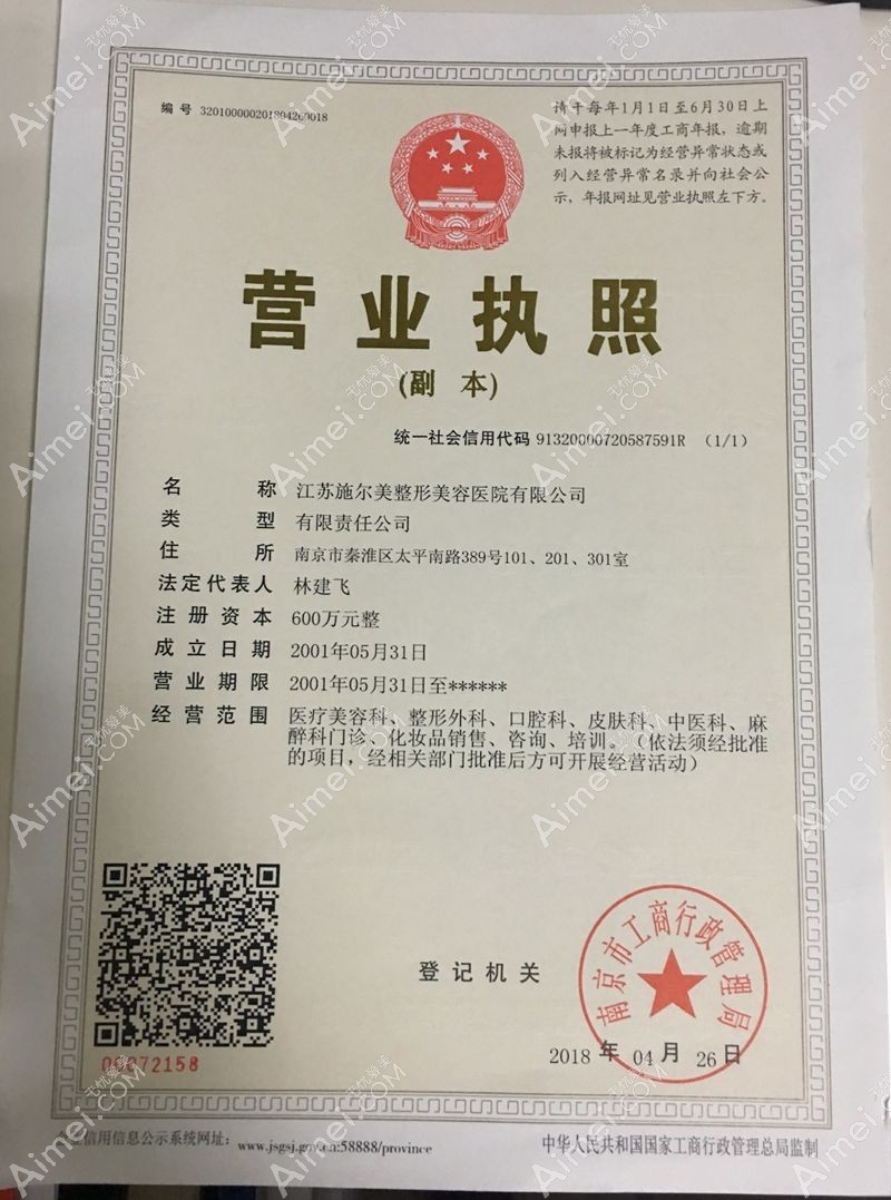 江苏南京施尔美整形美容医院营业执照