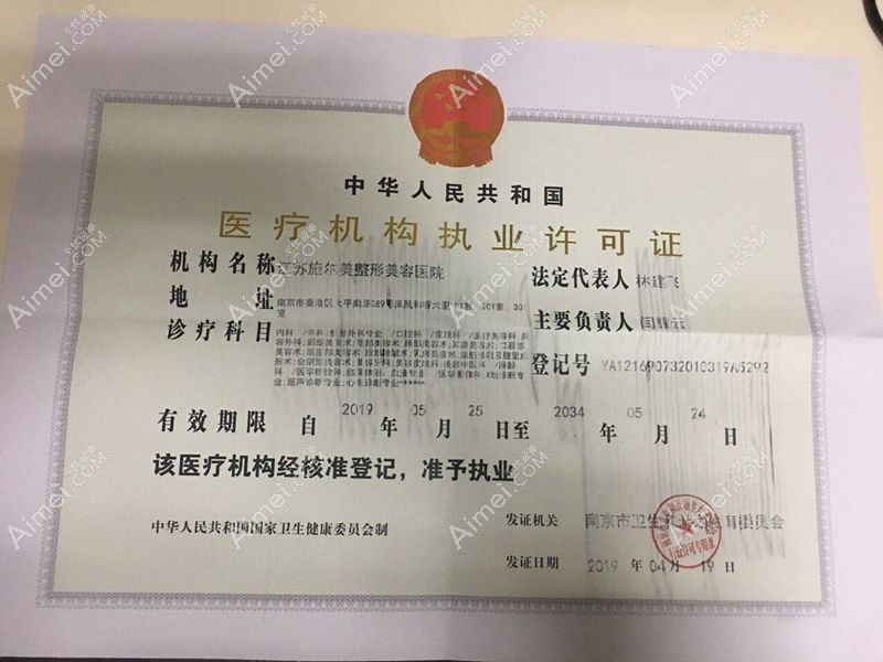 江苏南京施尔美整形美容医院医疗机构执业许可证