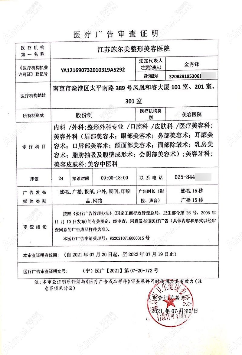 江苏南京施尔美整形美容医院广审表