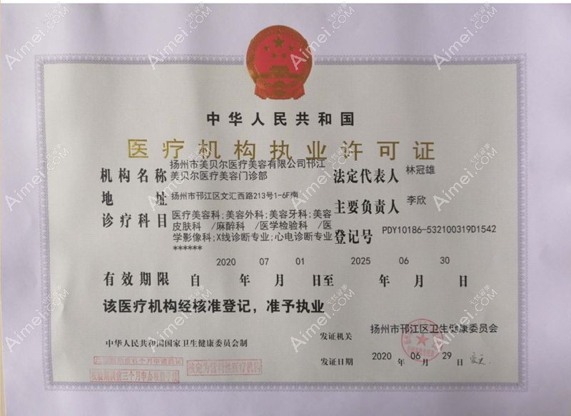 扬州邗江美贝尔医疗美容门诊部医疗机构执业许可证