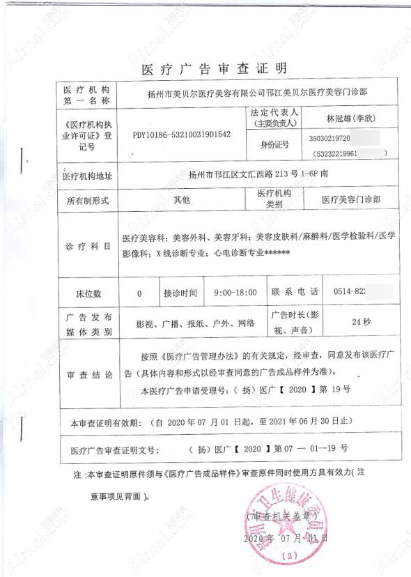 扬州邗江美贝尔医疗美容门诊部广审表