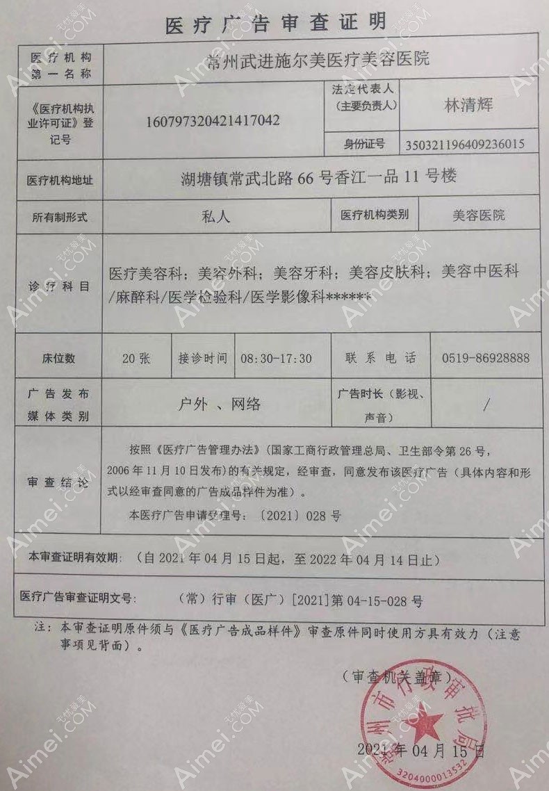 常州施尔美医疗美容医院医疗广告审查证明