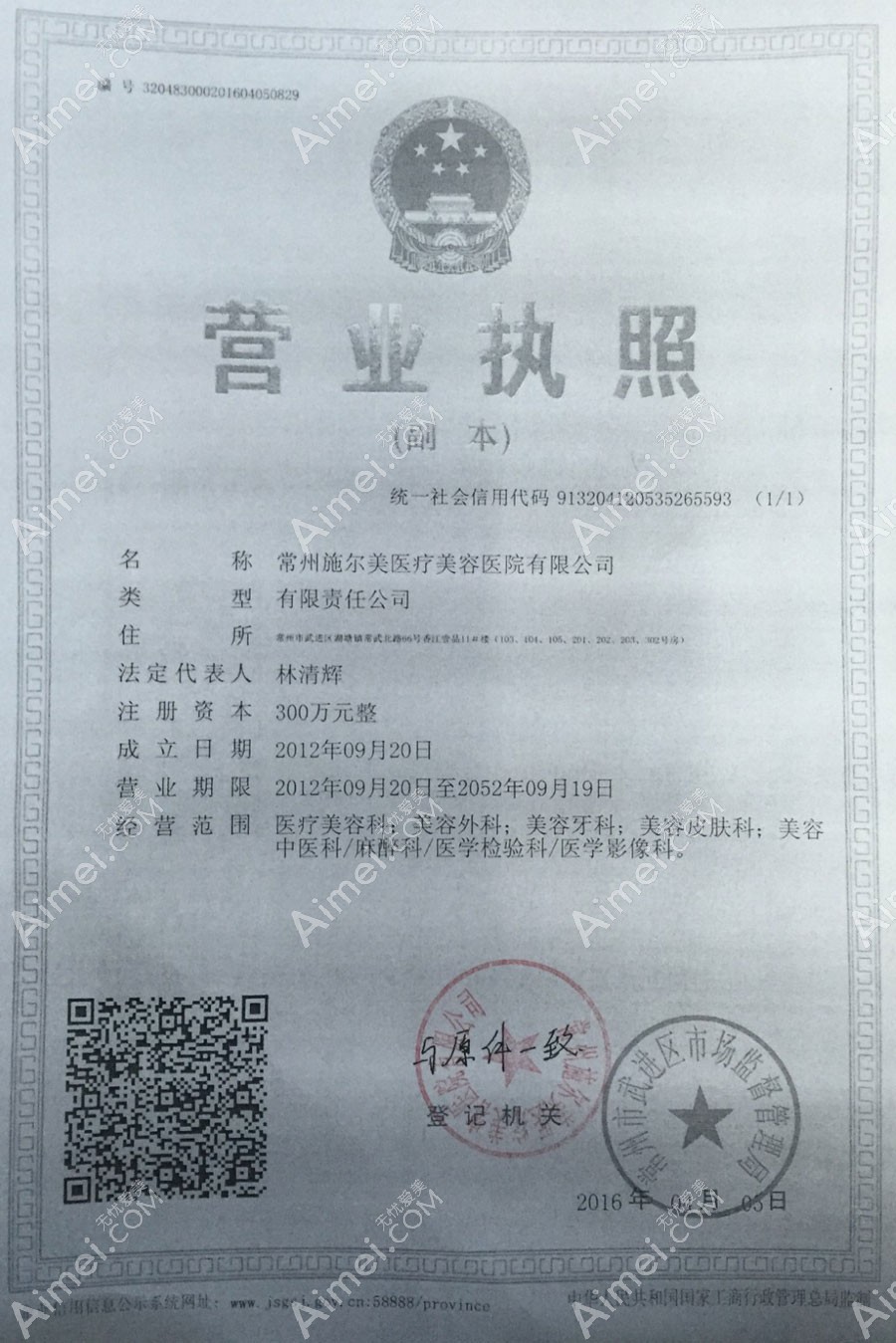 常州施尔美医疗美容医院营业执照