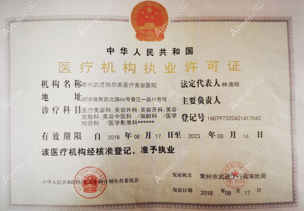 常州施尔美医疗美容医院医疗机构执业许可证