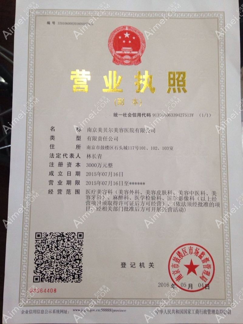 南京美贝尔美容医院营业执照