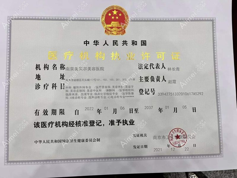 南京美贝尔美容医院医疗机构执业许可证