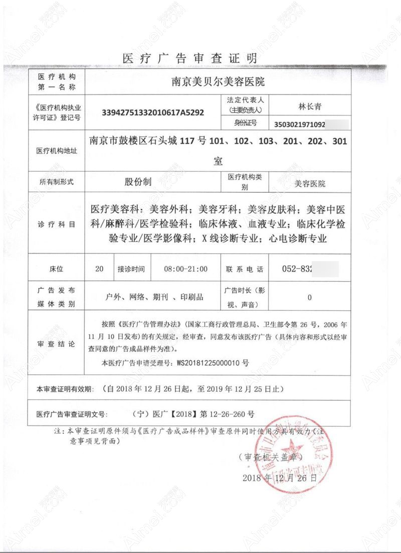 南京美贝尔美容医院广审表