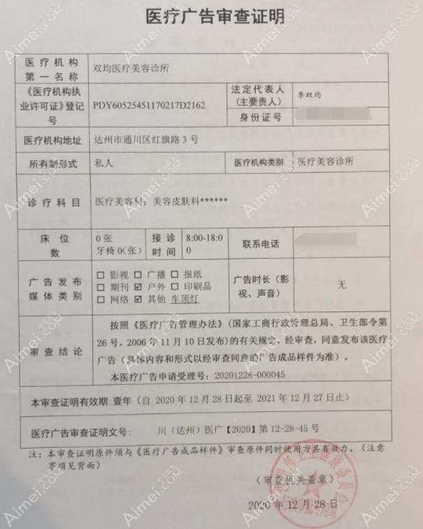 达州双均医疗美容诊所广审表