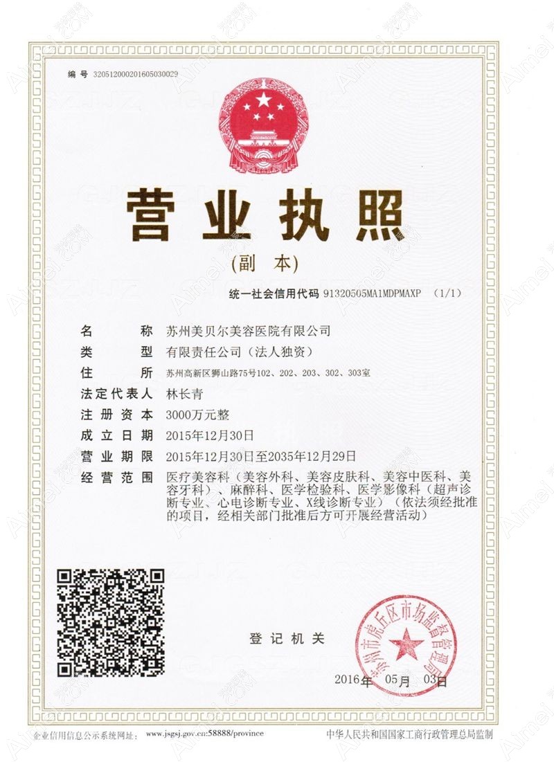 苏州美贝尔美容医院营业执照