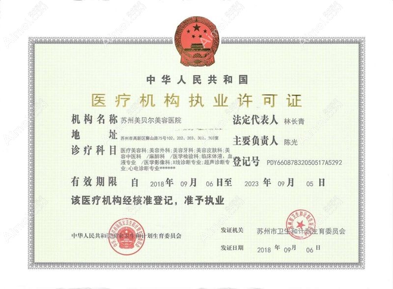 苏州美贝尔美容医院医疗机构执业许可证