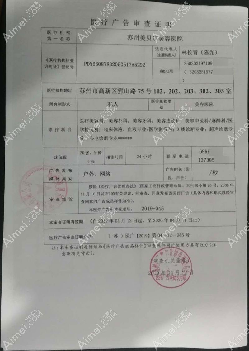 苏州美贝尔美容医院广审表