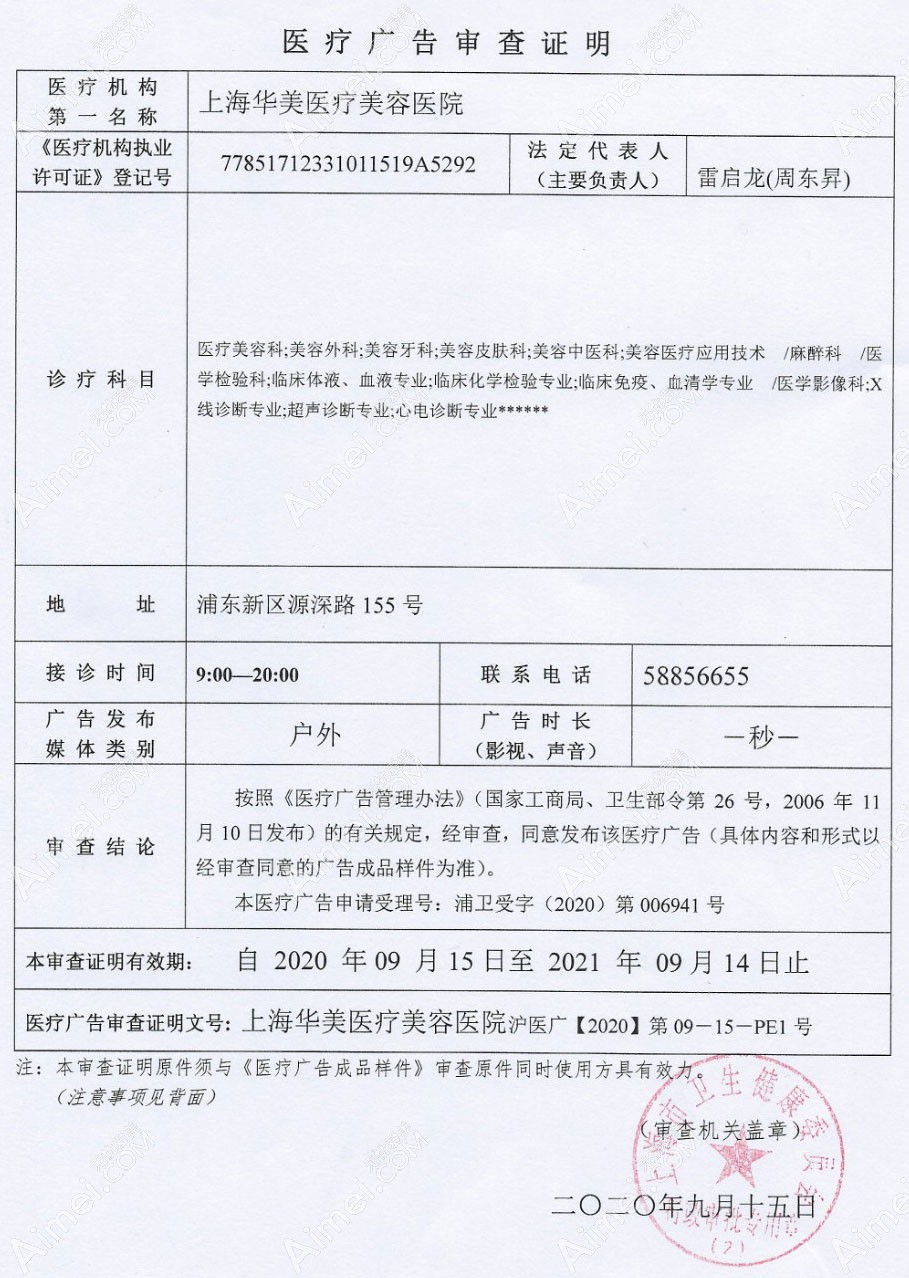 上海华美医疗美容医院医疗广告审查证明