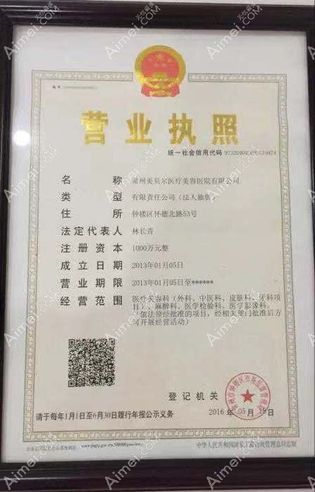 常州美贝尔医疗美容医院营业执照